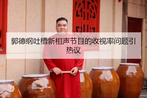guo-de-gang-tu-cao-xin-xiang-sheng-jie-mu-de-shou-shi-lv-wen-ti-yin-re-yi-2-769.jpg
