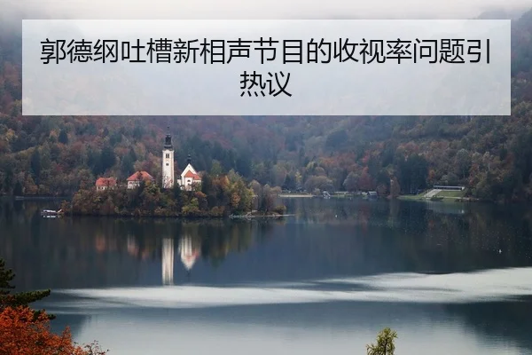 guo-de-gang-tu-cao-xin-xiang-sheng-jie-mu-de-shou-shi-lv-wen-ti-yin-re-yi-1-928.jpg
